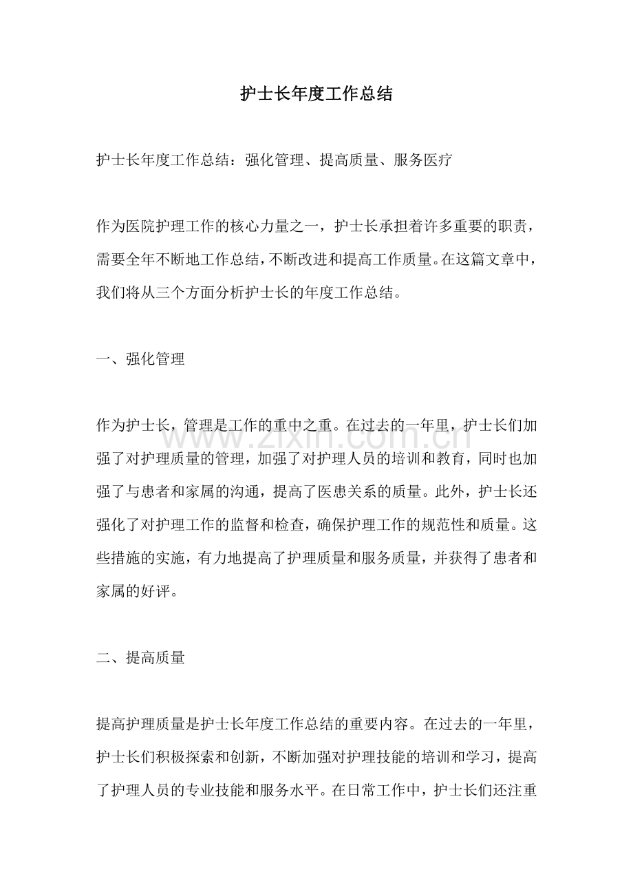 护士长年度工作总结.pdf_第1页