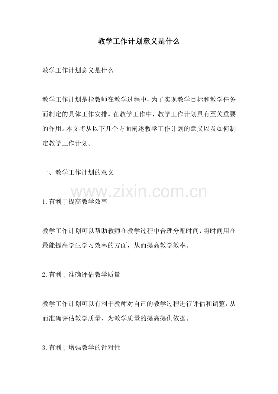 教学工作计划意义是什么.docx_第1页