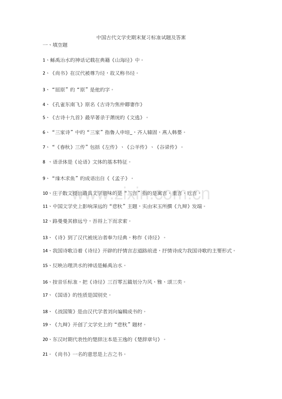 中国古代文学史期末复习标准试题及答案-共6页.docx_第1页