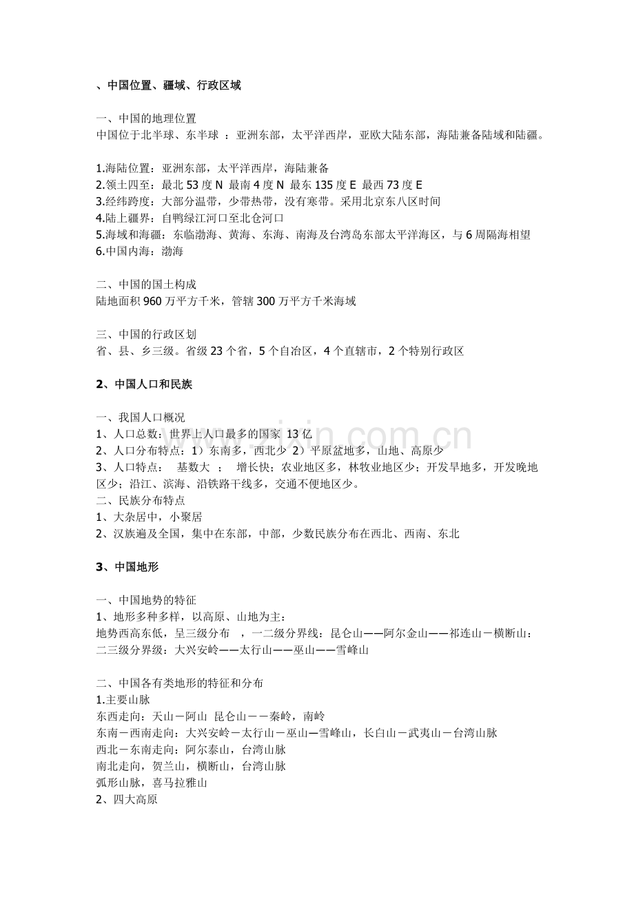 中国区域地理知识点总结.pdf_第1页
