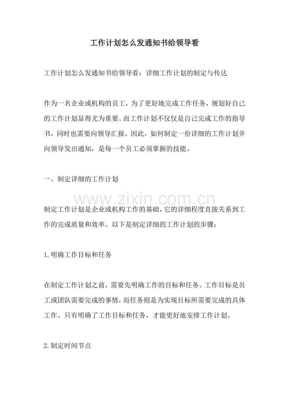 工作计划怎么发通知书给领导看.docx_第1页