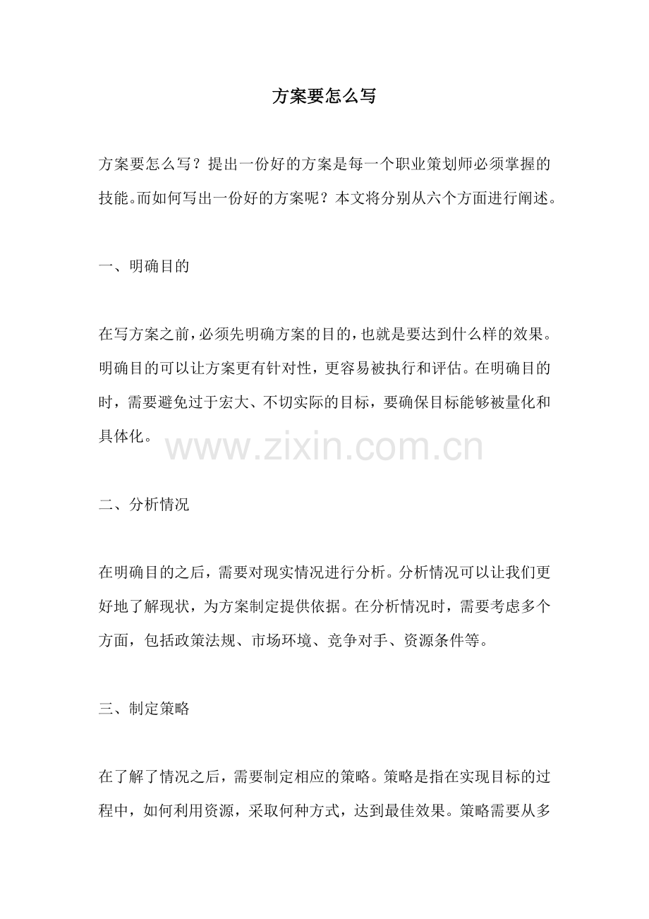 方案要怎么写.docx_第1页