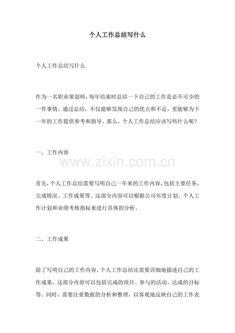 个人工作总结写什么.docx_第1页