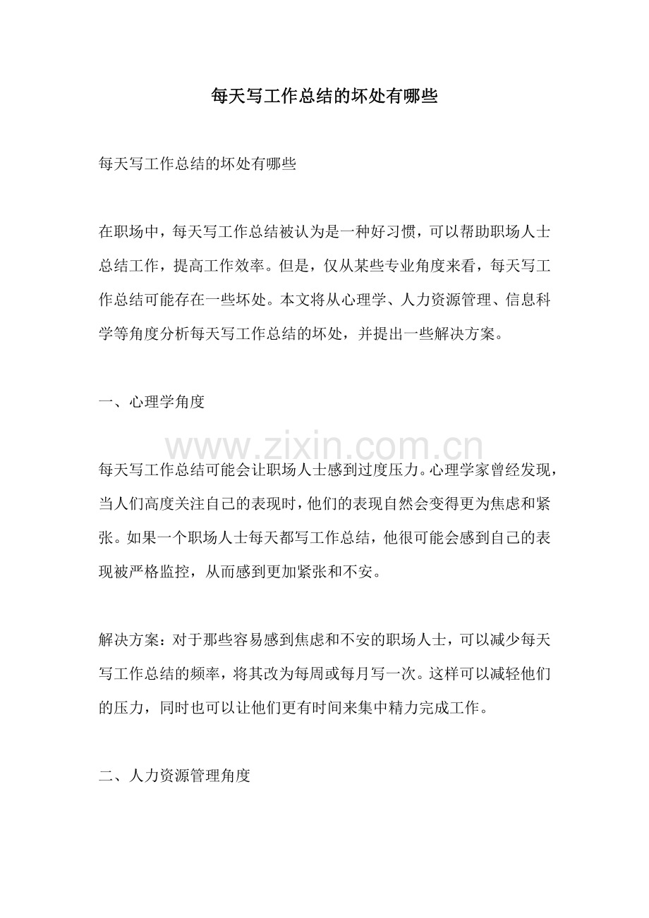 每天写工作总结的坏处有哪些.pdf_第1页
