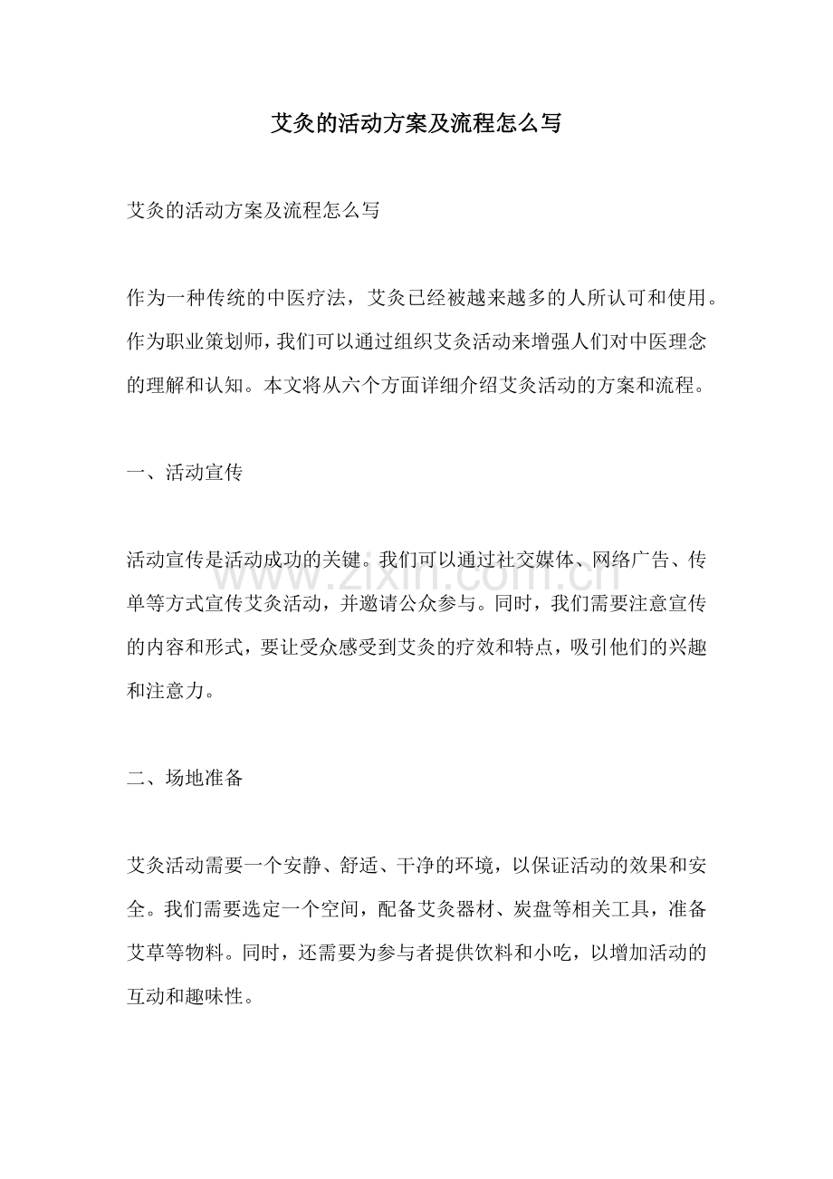 艾灸的活动方案及流程怎么写.docx_第1页