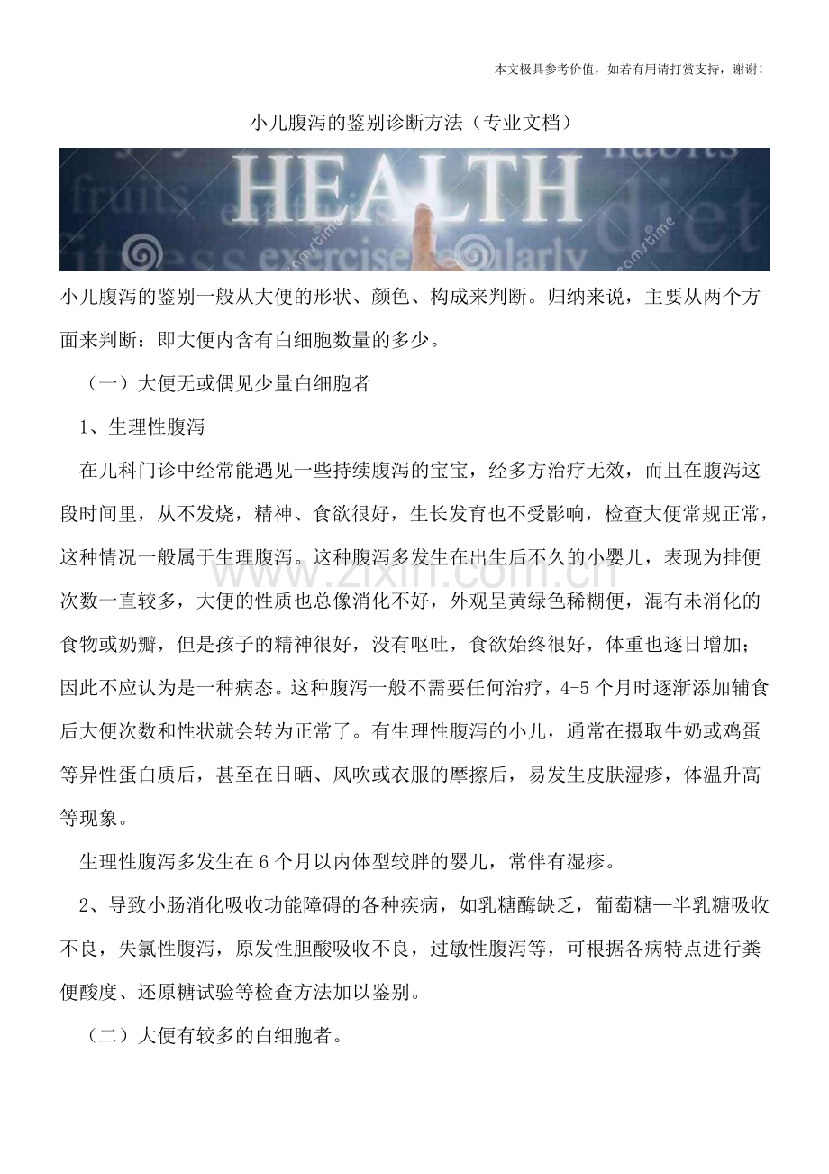 小儿腹泻的鉴别诊断方法.doc_第1页