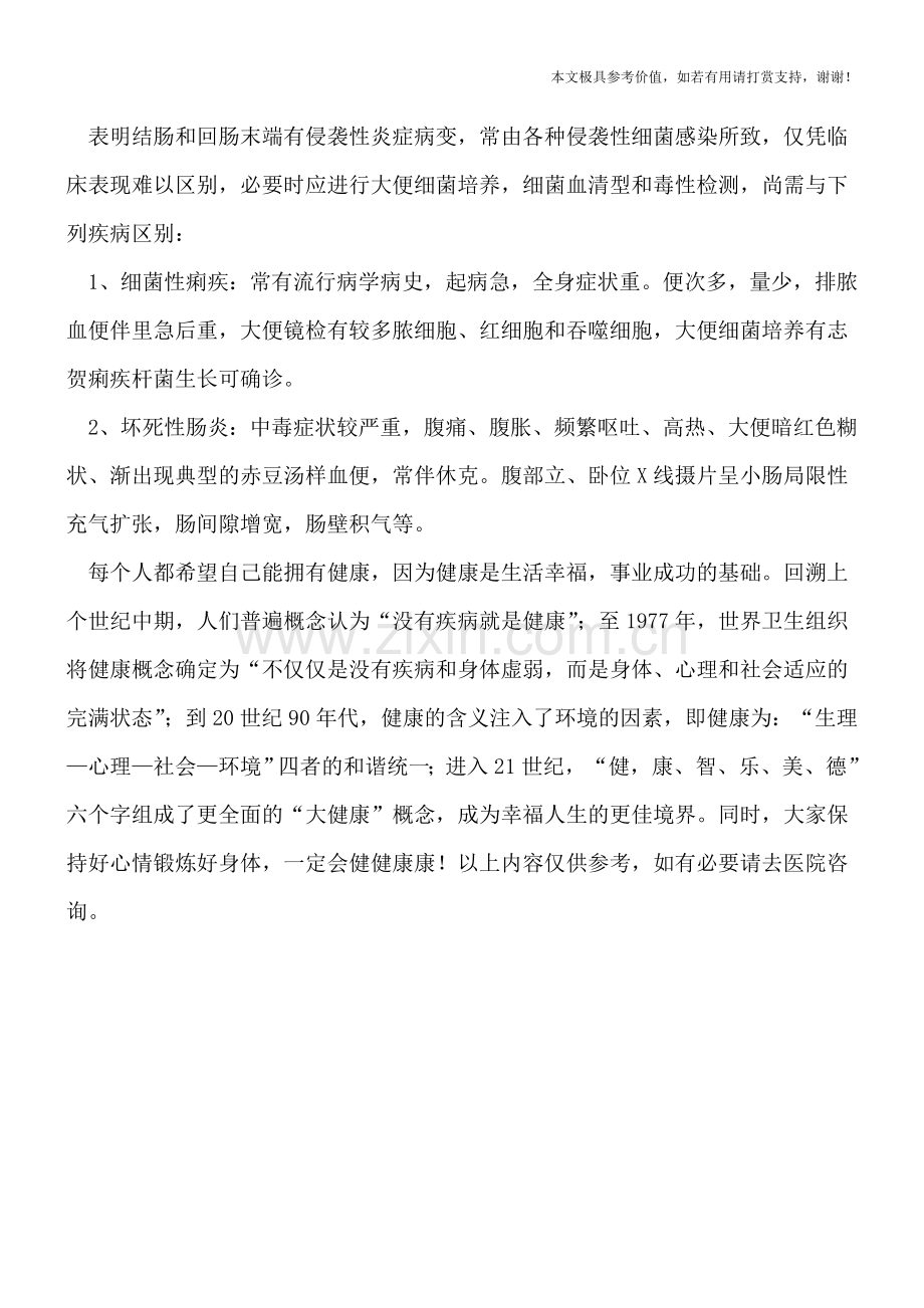 小儿腹泻的鉴别诊断方法.doc_第2页