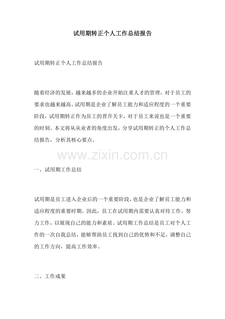 试用期转正个人工作总结报告.docx_第1页