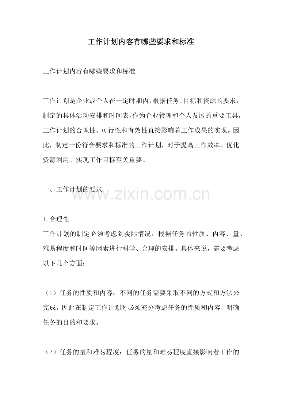 工作计划内容有哪些要求和标准.docx_第1页
