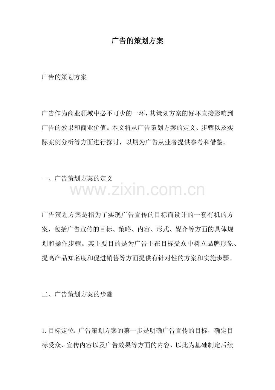 广告的策划方案.docx_第1页