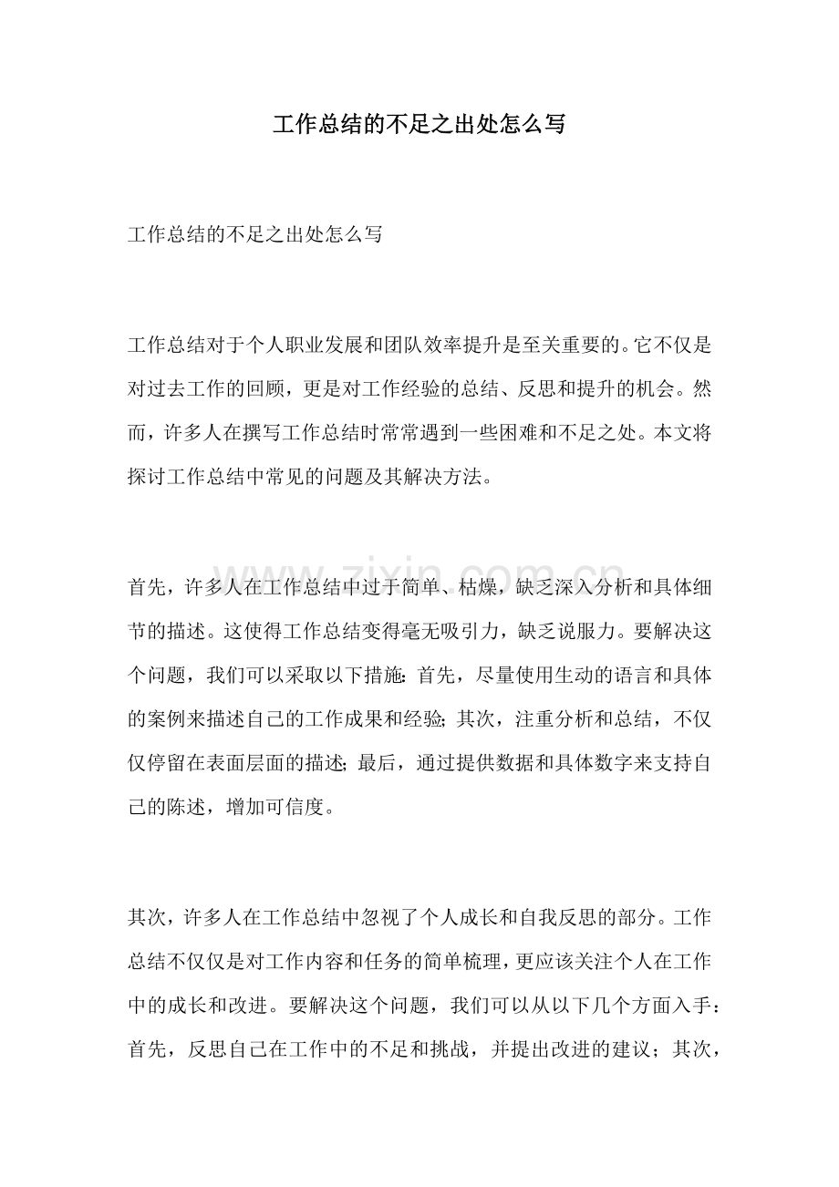 工作总结的不足之出处怎么写.docx_第1页