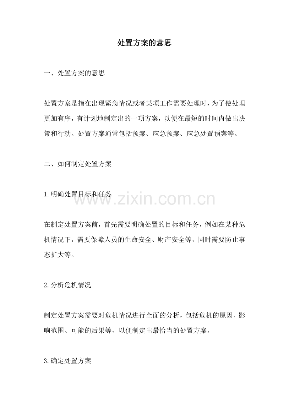 处置方案的意思.docx_第1页