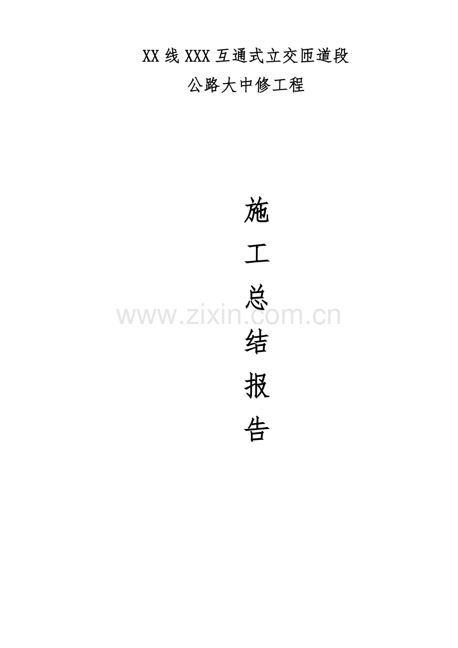 公路大中修施工总结.pdf_第1页