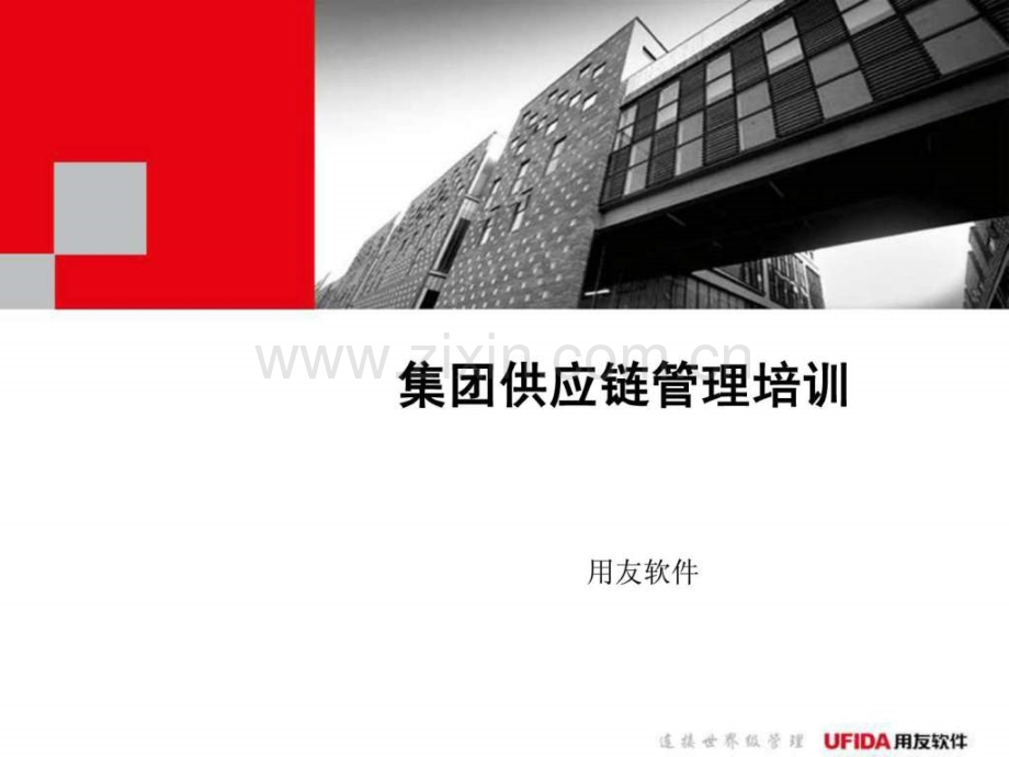 用友NC供应链管理培训.pptx_第1页