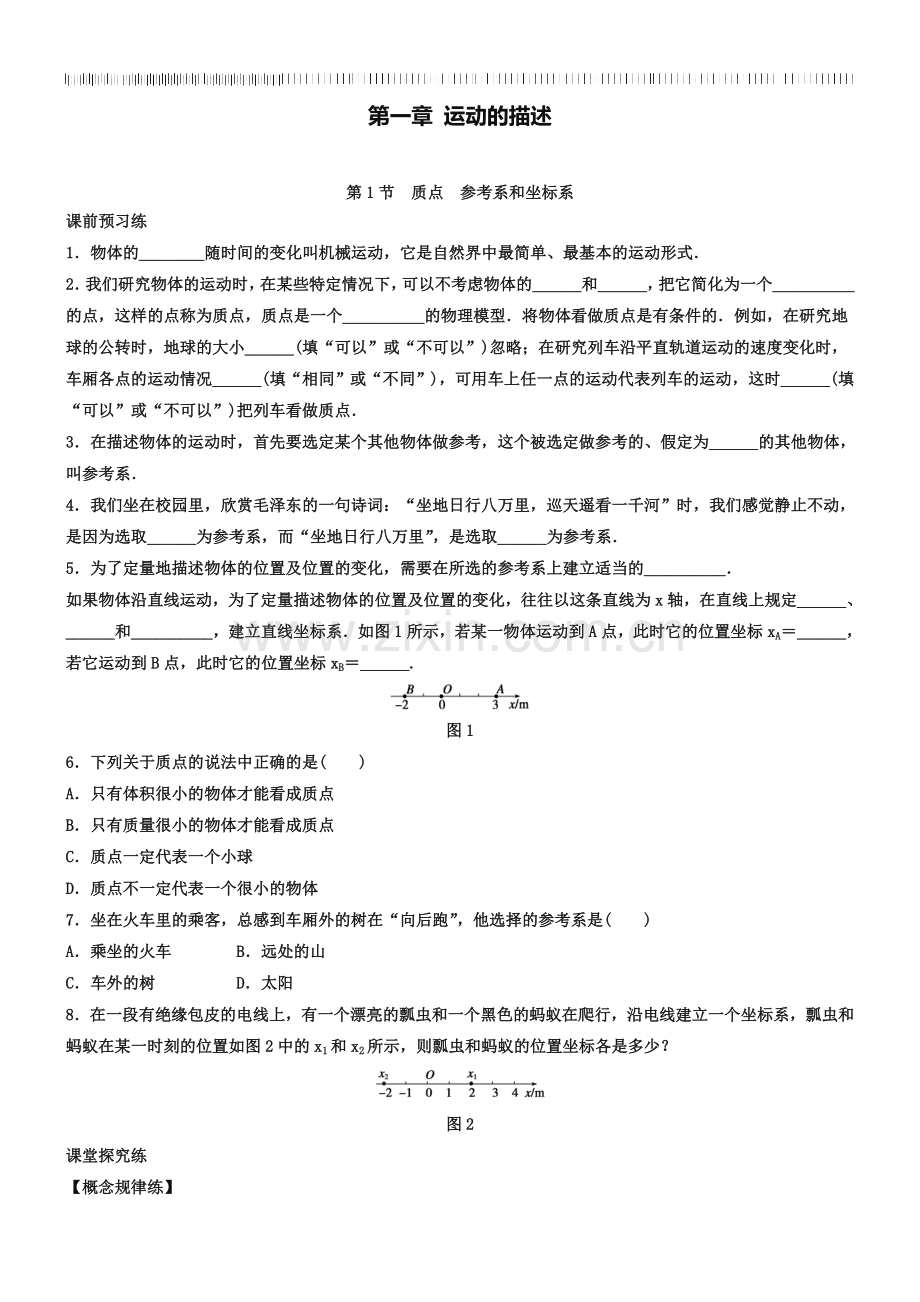 人教版高中物理必修一第一章《质点：参考系和坐标系》同步练习【3】及答案.doc_第1页