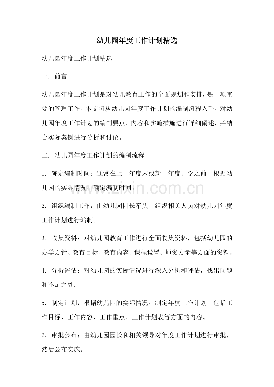 幼儿园年度工作计划.docx_第1页