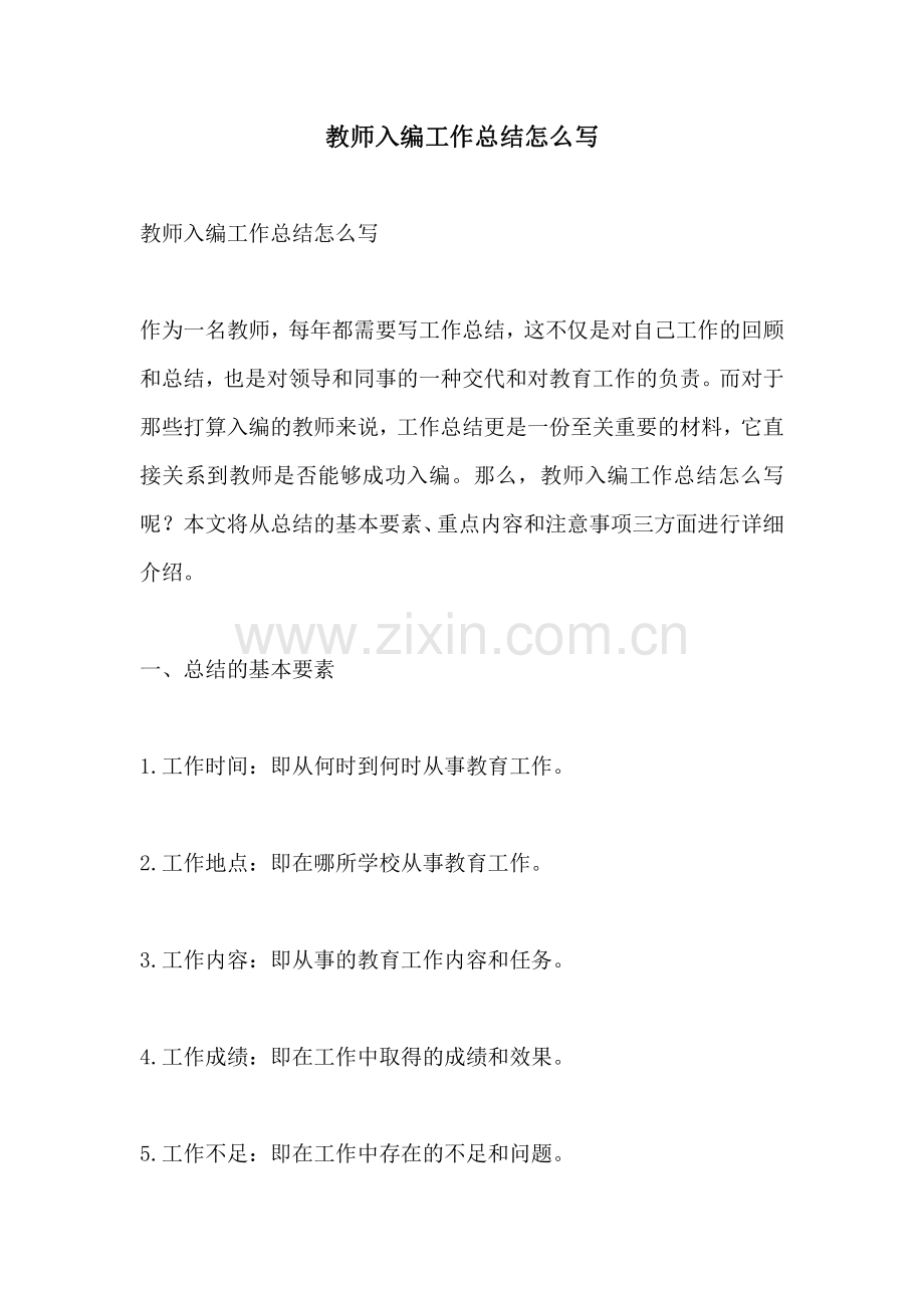 教师入编工作总结怎么写.pdf_第1页