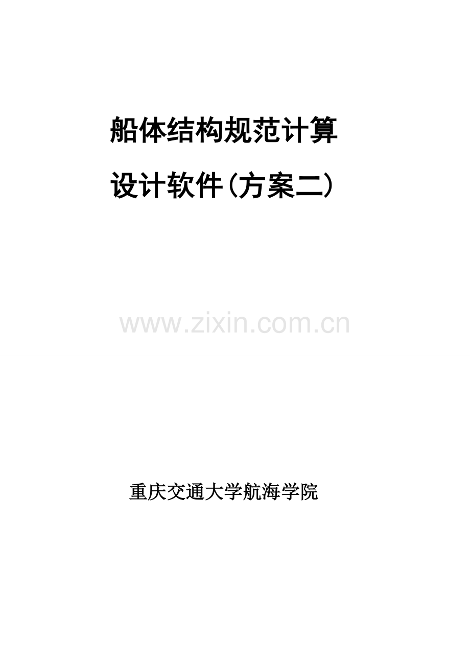 船体结构规范计算设计软件方案二.docx_第1页