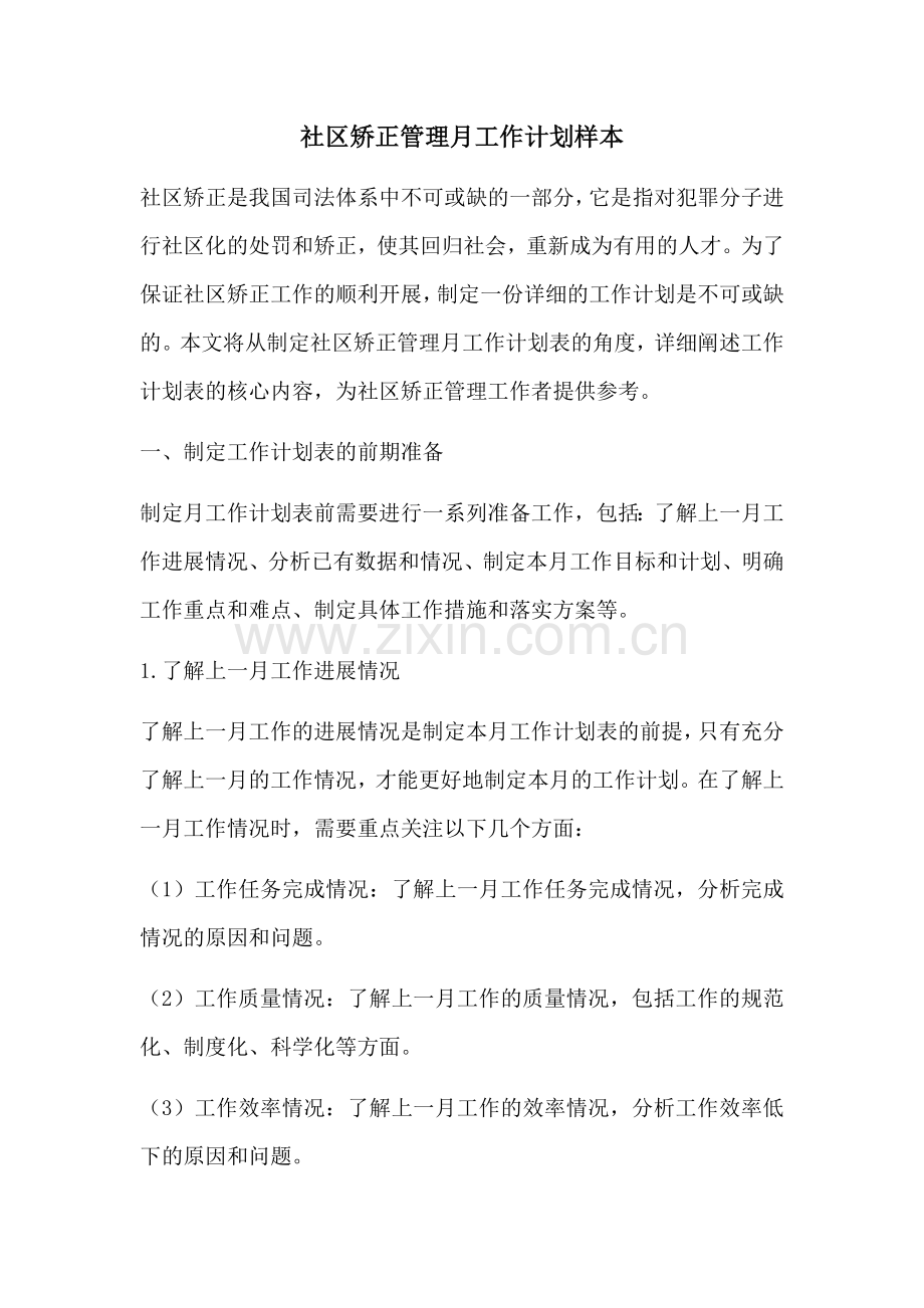 社区矫正管理月工作计划样本 (2).docx_第1页