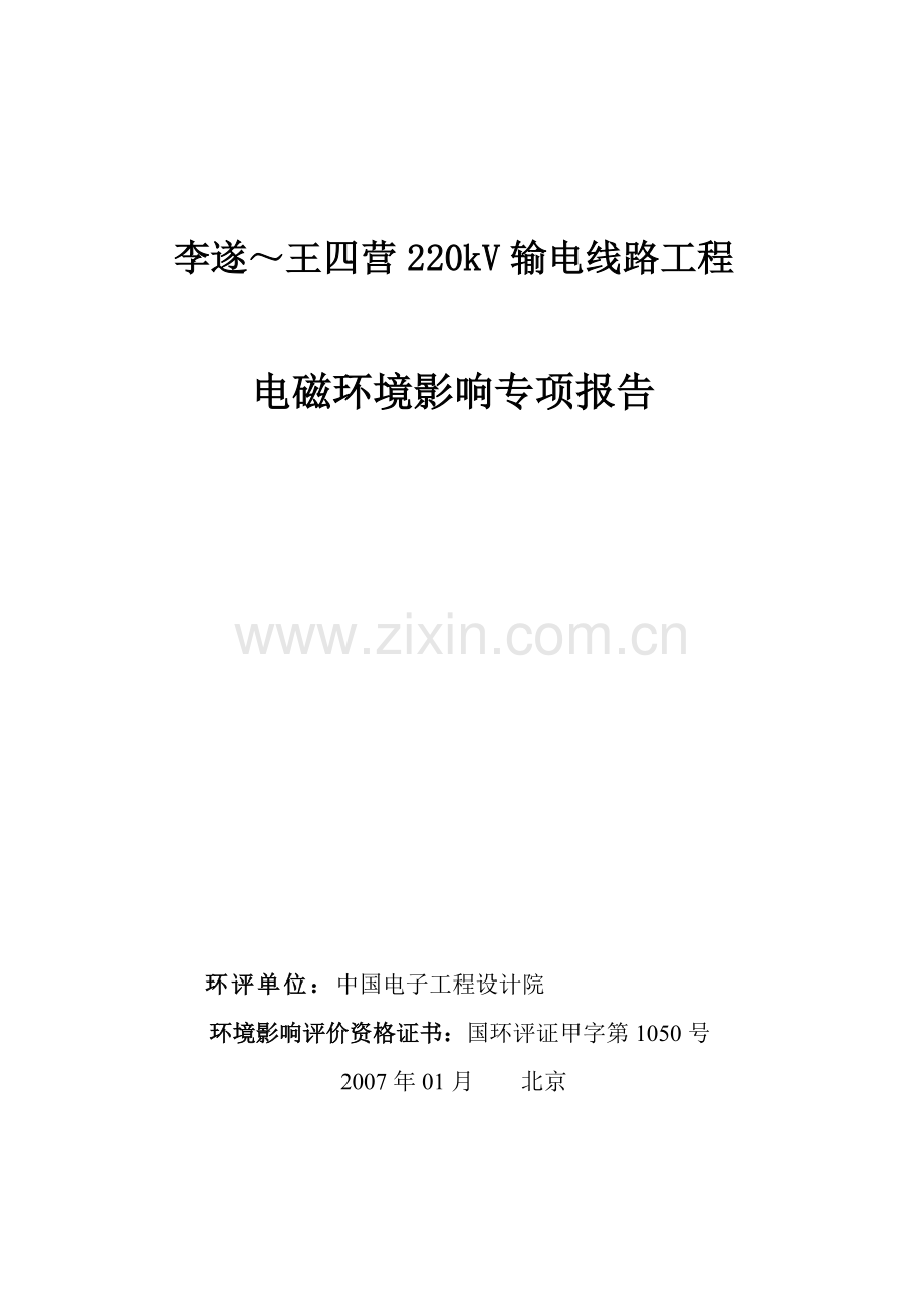 电磁环境影响专项报告.docx_第1页