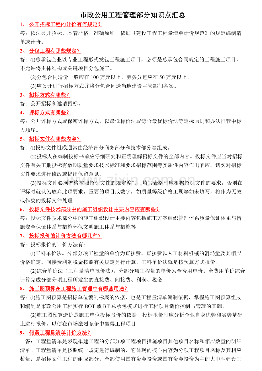 市政公用工程管理部分知识点汇总.pdf_第1页
