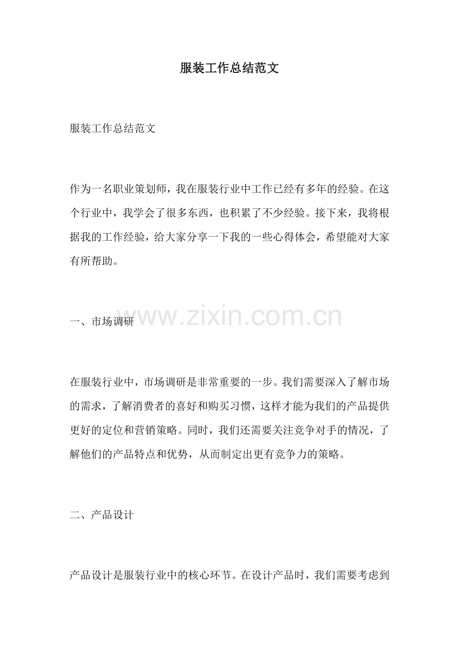 服装工作总结范文.docx_第1页