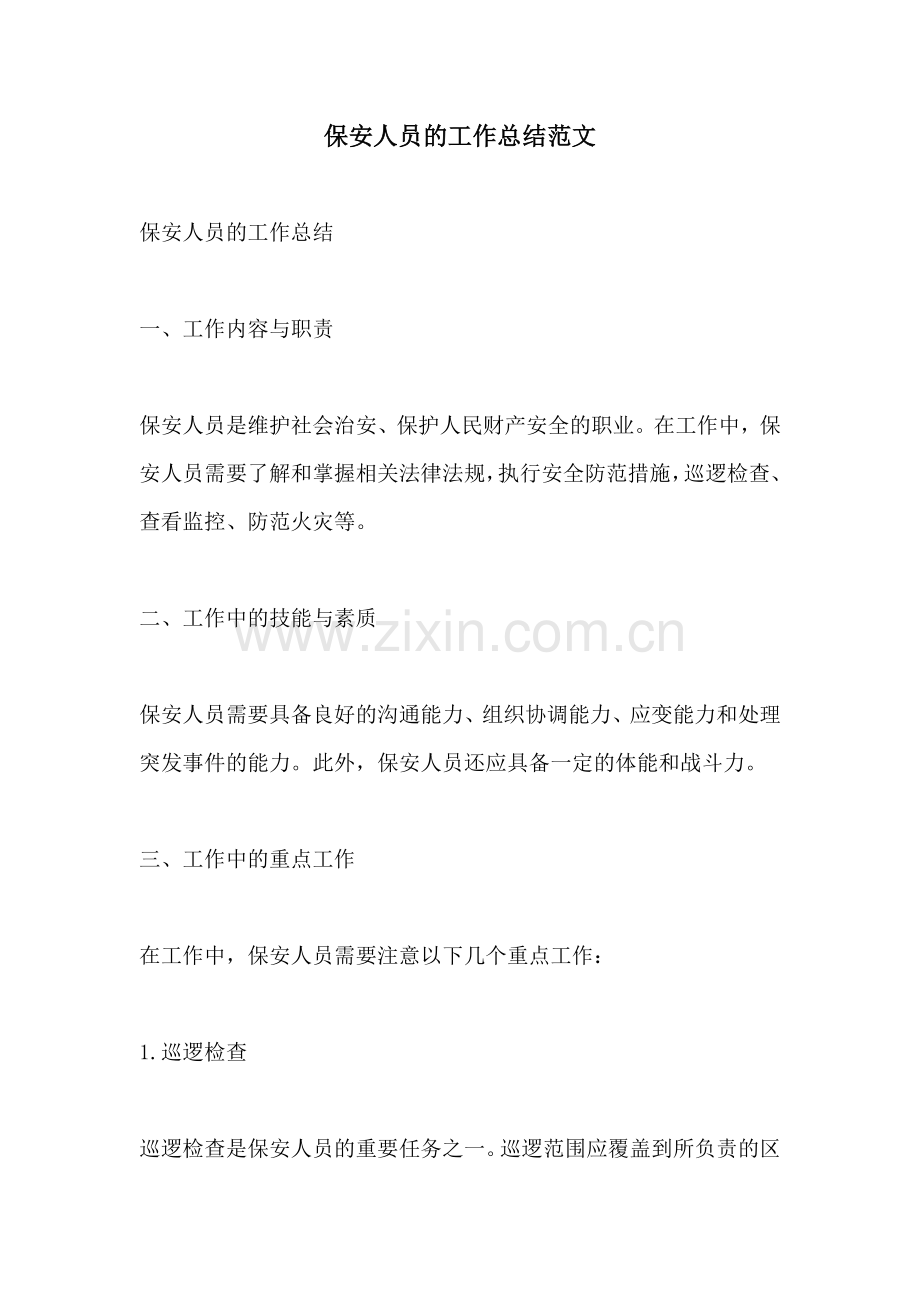 保安人员的工作总结范文.docx_第1页