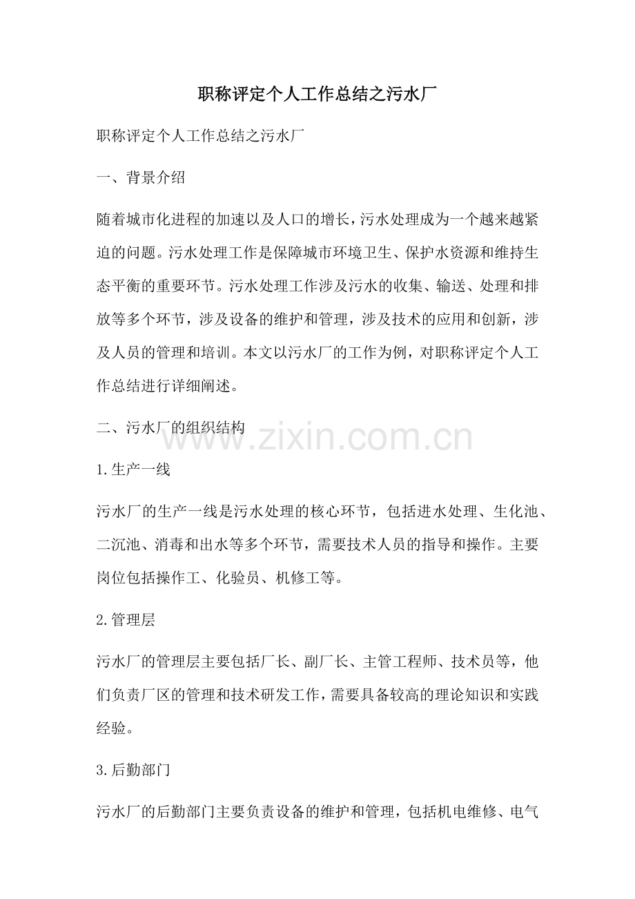 职称评定个人工作总结之污水厂.docx_第1页