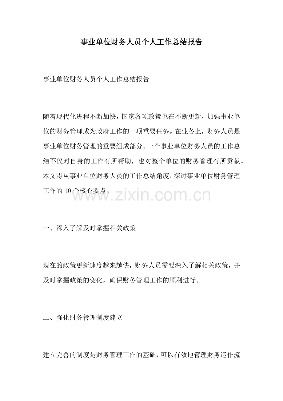 事业单位财务人员个人工作总结报告.docx_第1页