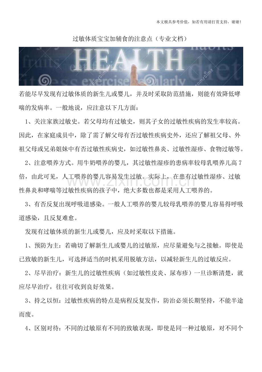过敏体质宝宝加辅食的注意点.doc_第1页