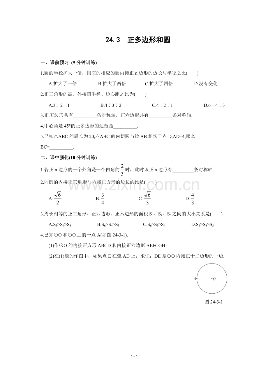 24.3-正多边形和圆-同步测控优化训练(含答案).pdf_第1页