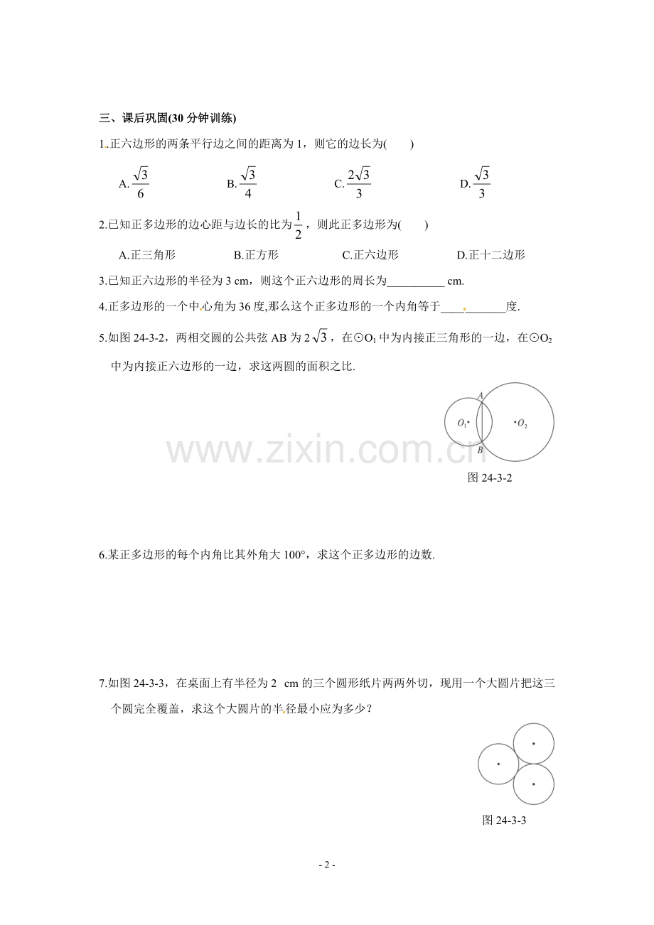24.3-正多边形和圆-同步测控优化训练(含答案).pdf_第2页