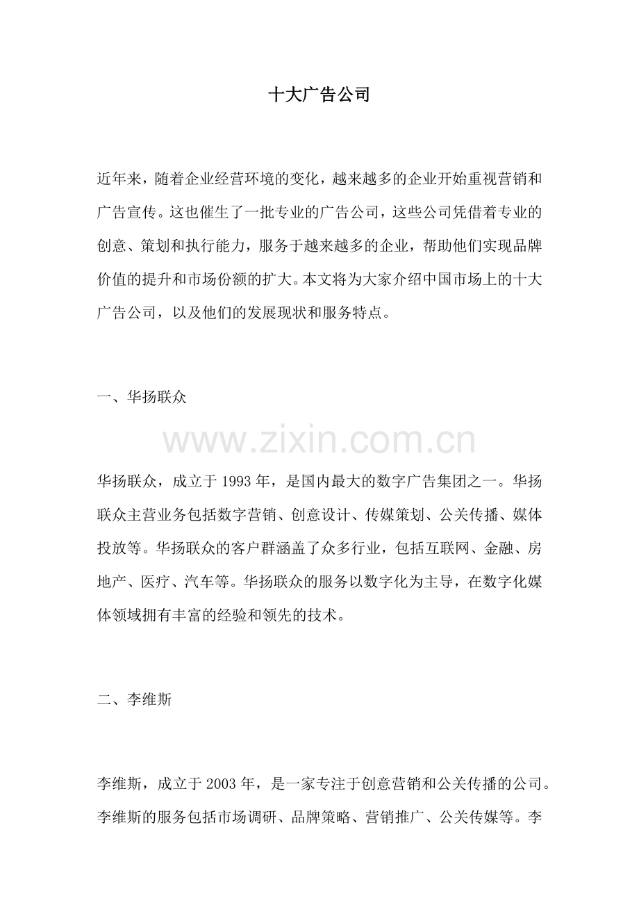 十大广告公司.docx_第1页