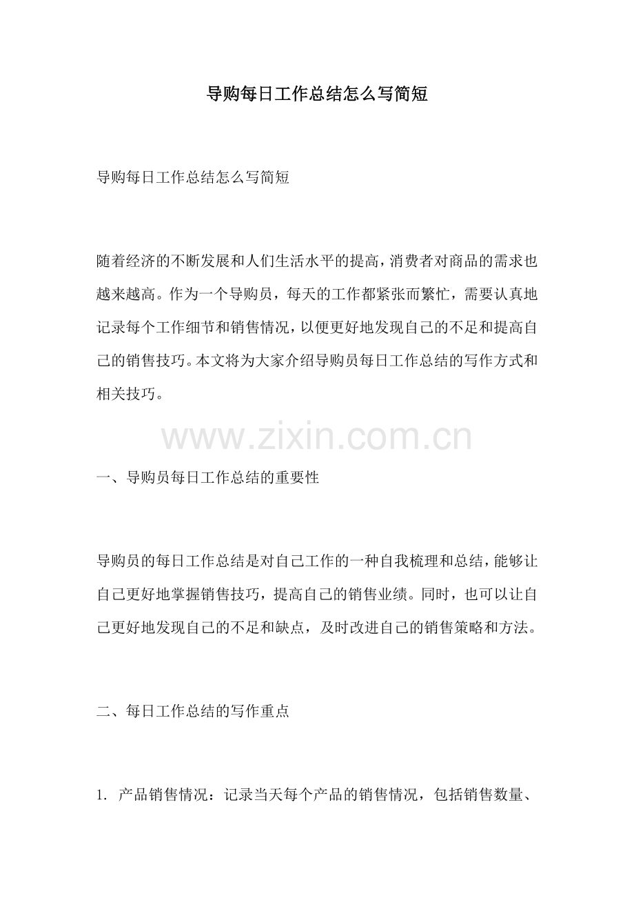 导购每日工作总结怎么写简短.docx_第1页