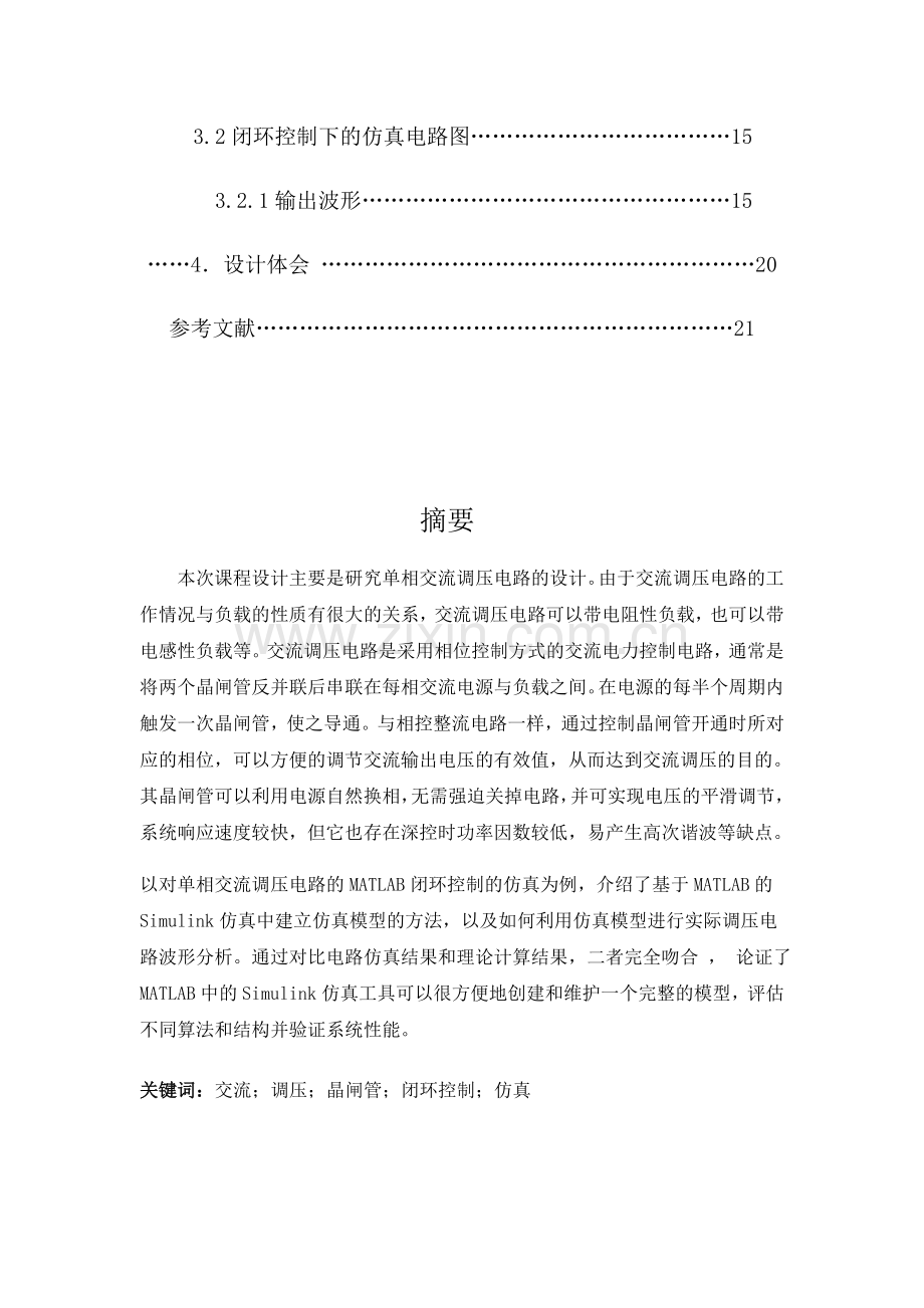 基于matlab的单相交流调压电路的设计与仿真.docx_第2页