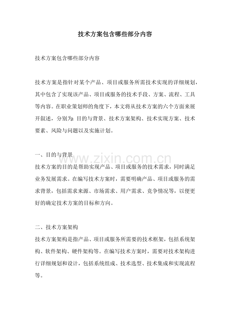 技术方案包含哪些部分内容.docx_第1页