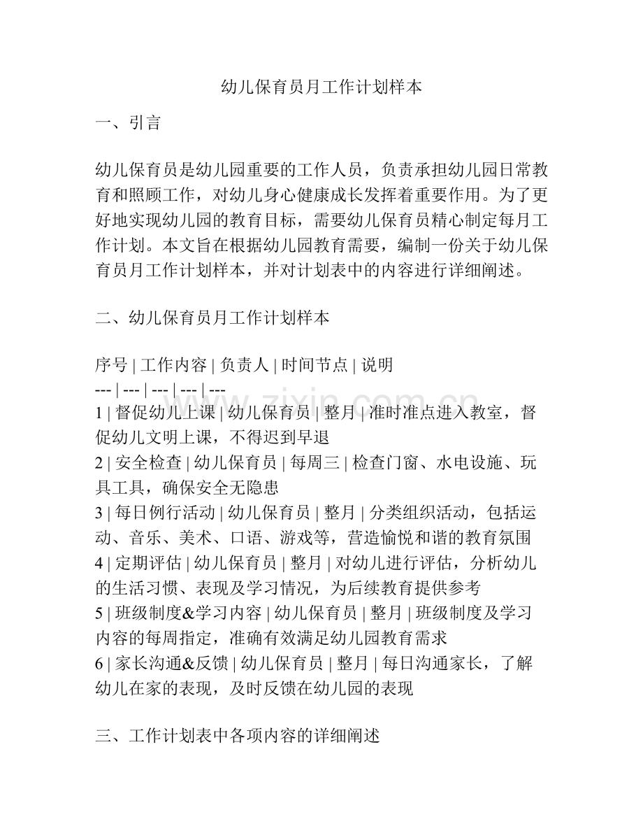 幼儿保育员月工作计划样本.docx_第1页