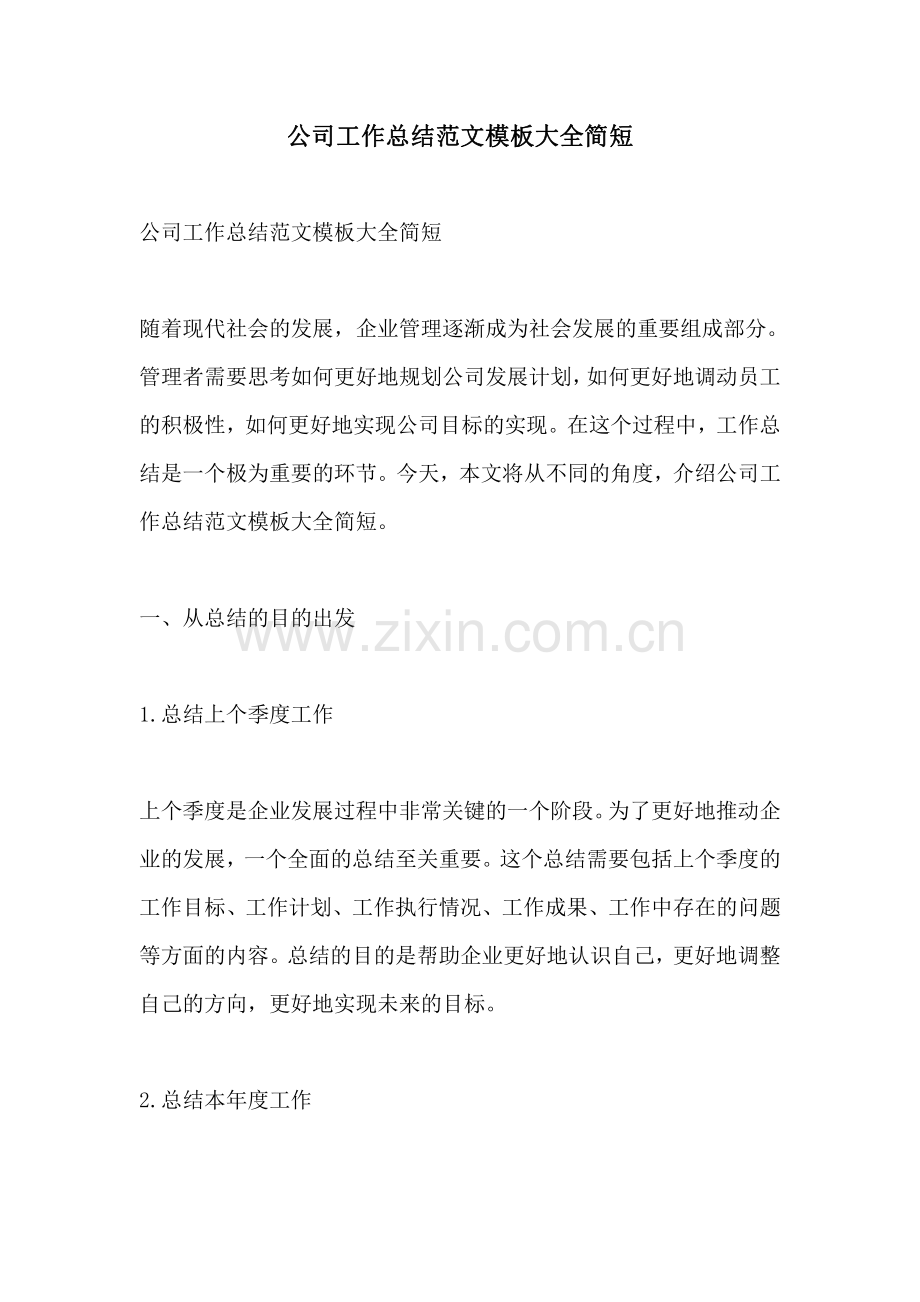 公司工作总结范文模板大全简短.pdf_第1页