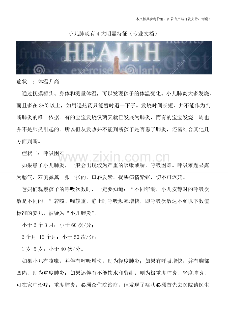 小儿肺炎有4大明显特征.doc_第1页