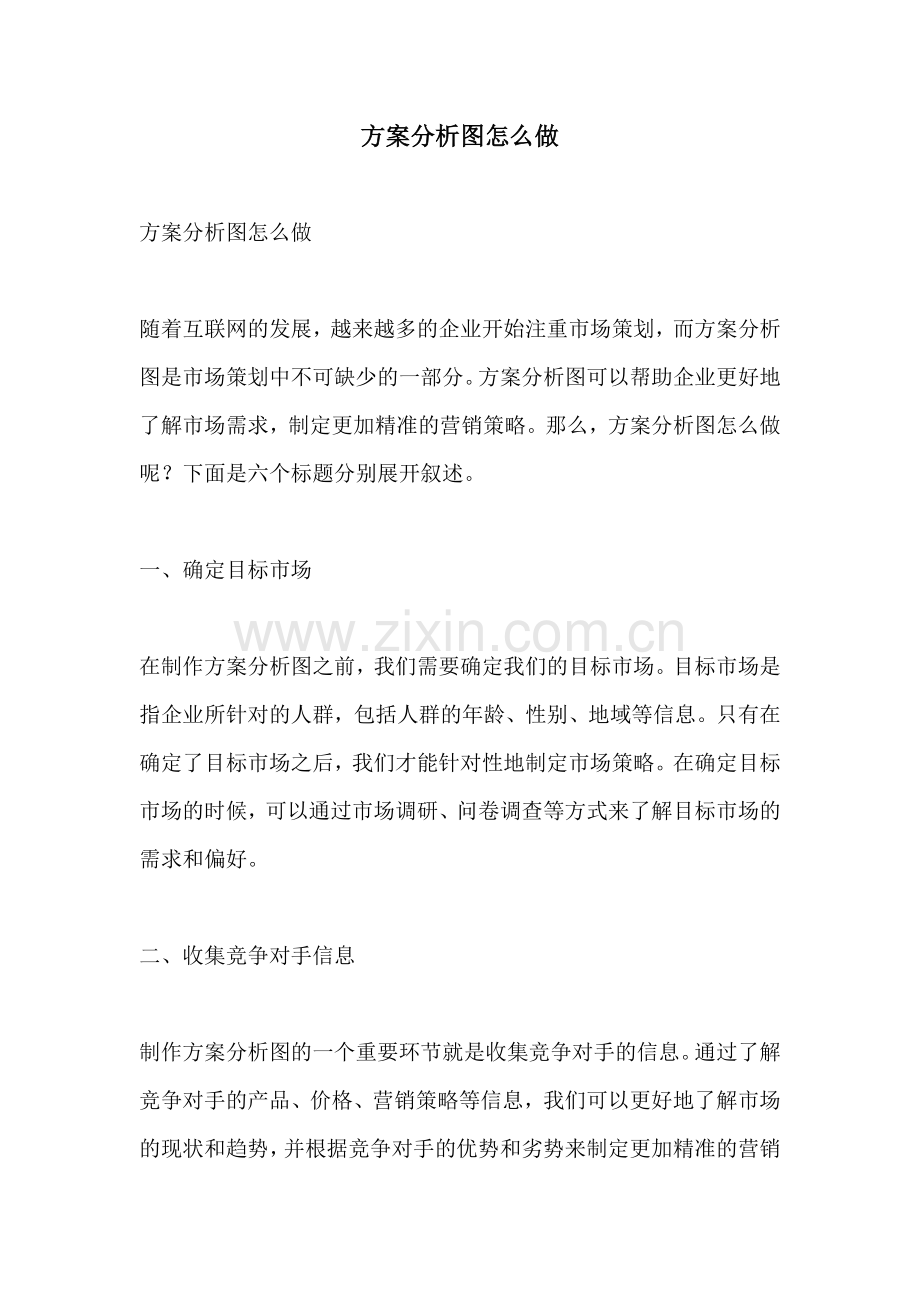 方案分析图怎么做.docx_第1页