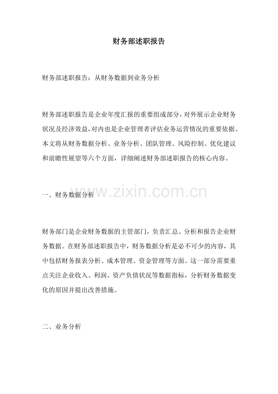 财务部述职报告.docx_第1页