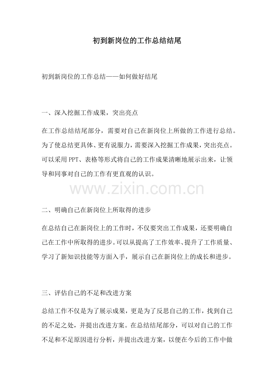初到新岗位的工作总结结尾.docx_第1页