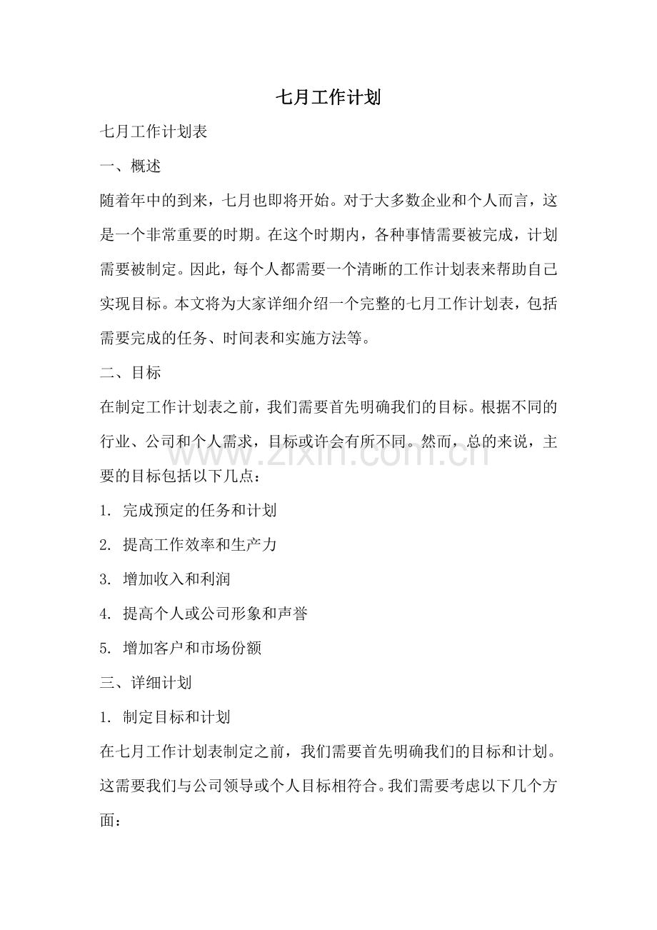七月工作计划.pdf_第1页
