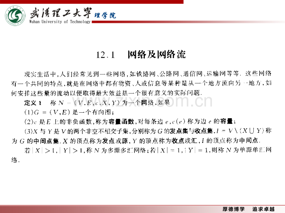 网络流算法.pptx_第2页