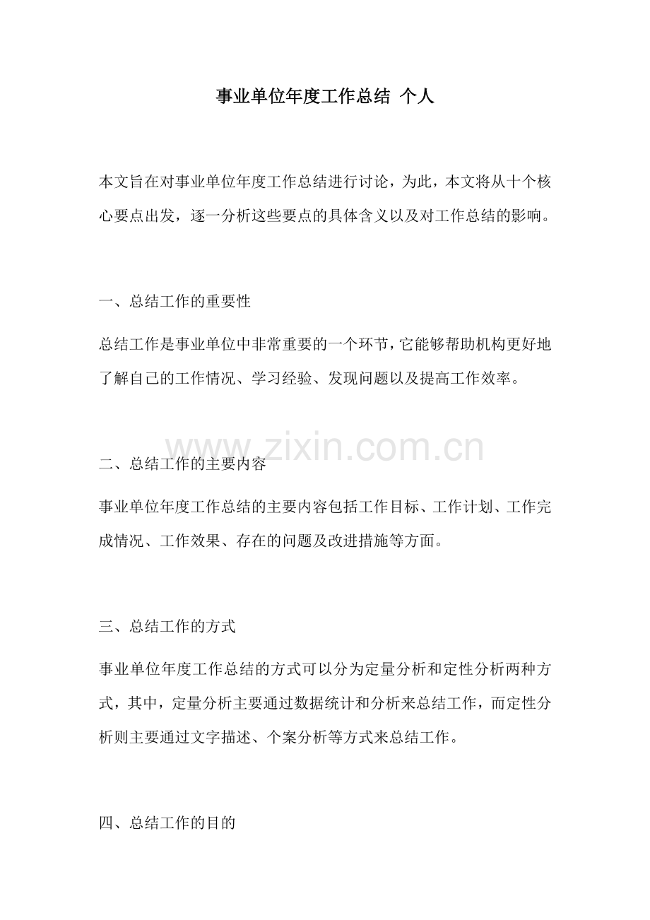 事业单位年度工作总结 个人.docx_第1页
