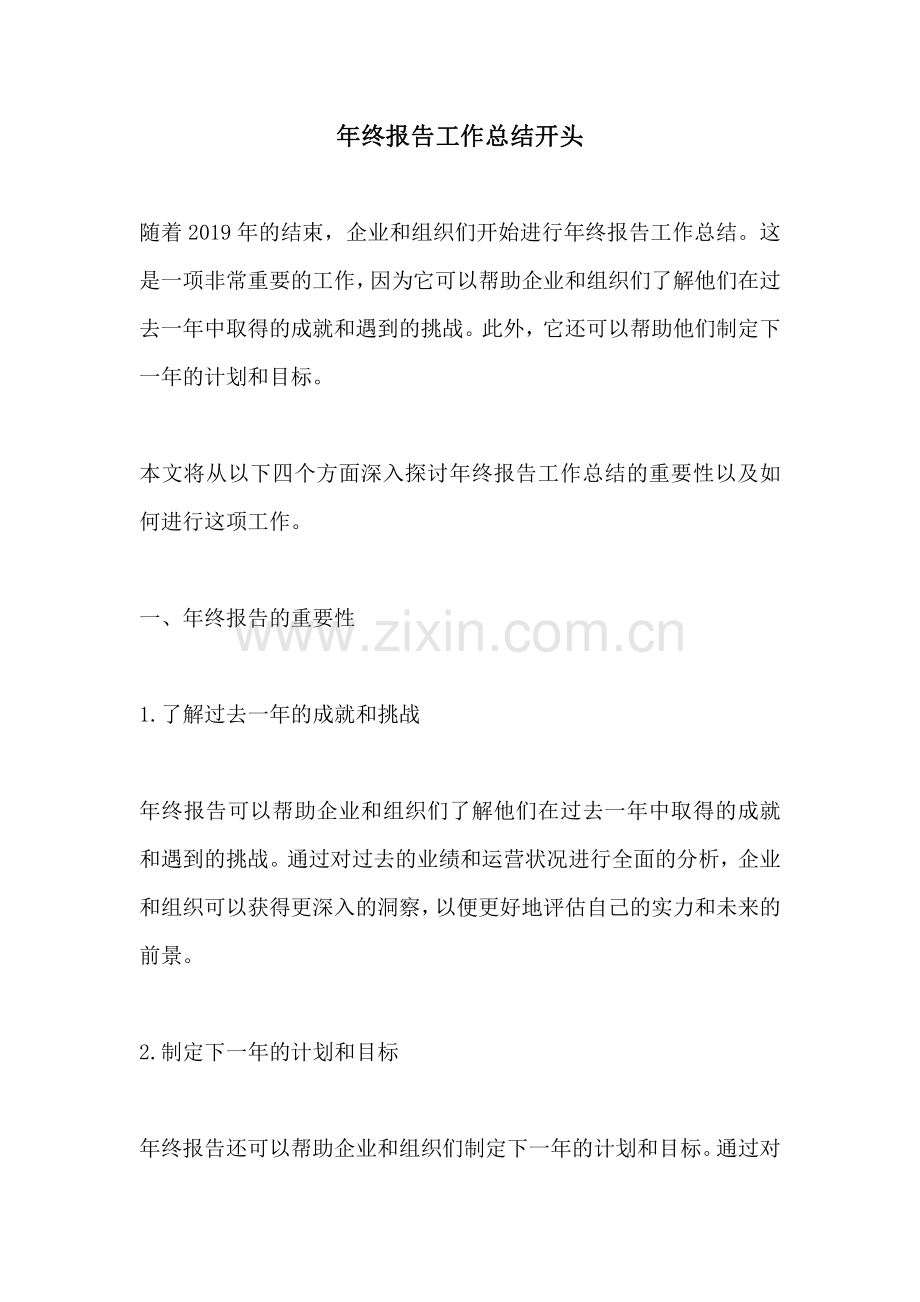 年终报告工作总结开头.pdf_第1页
