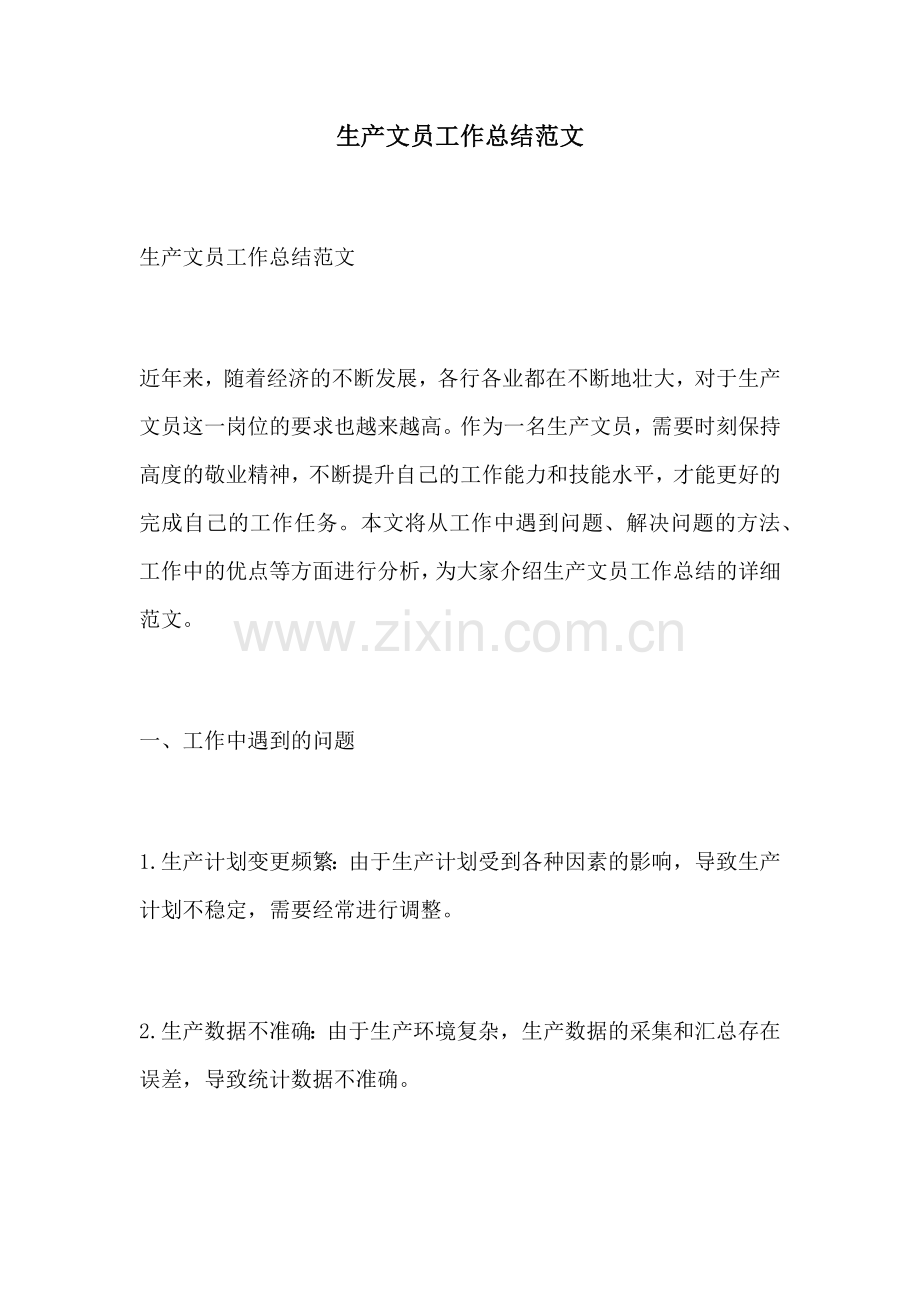 生产文员工作总结范文.docx_第1页