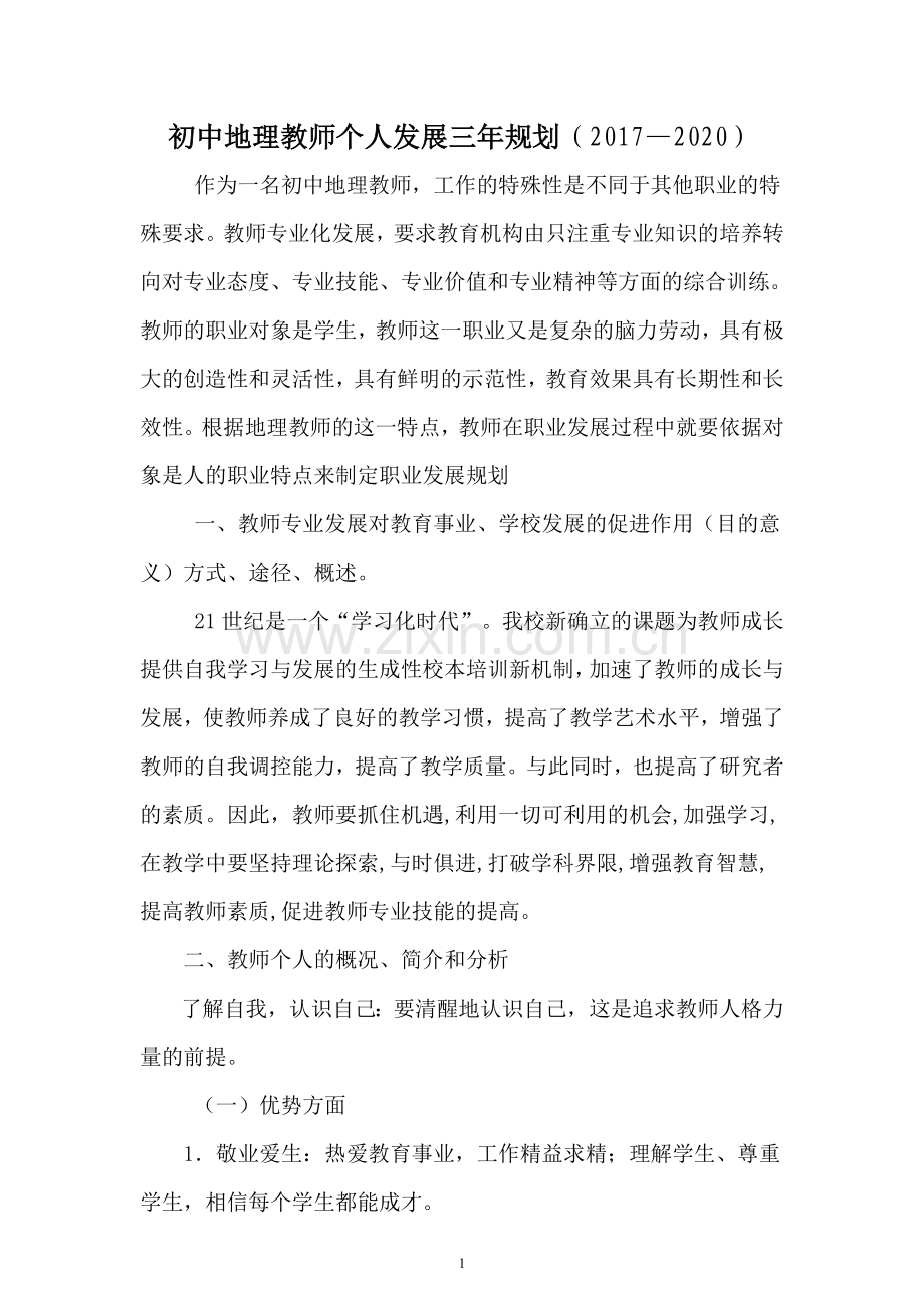 初中地理教师个人发展三年规划(2017——2020).doc_第1页