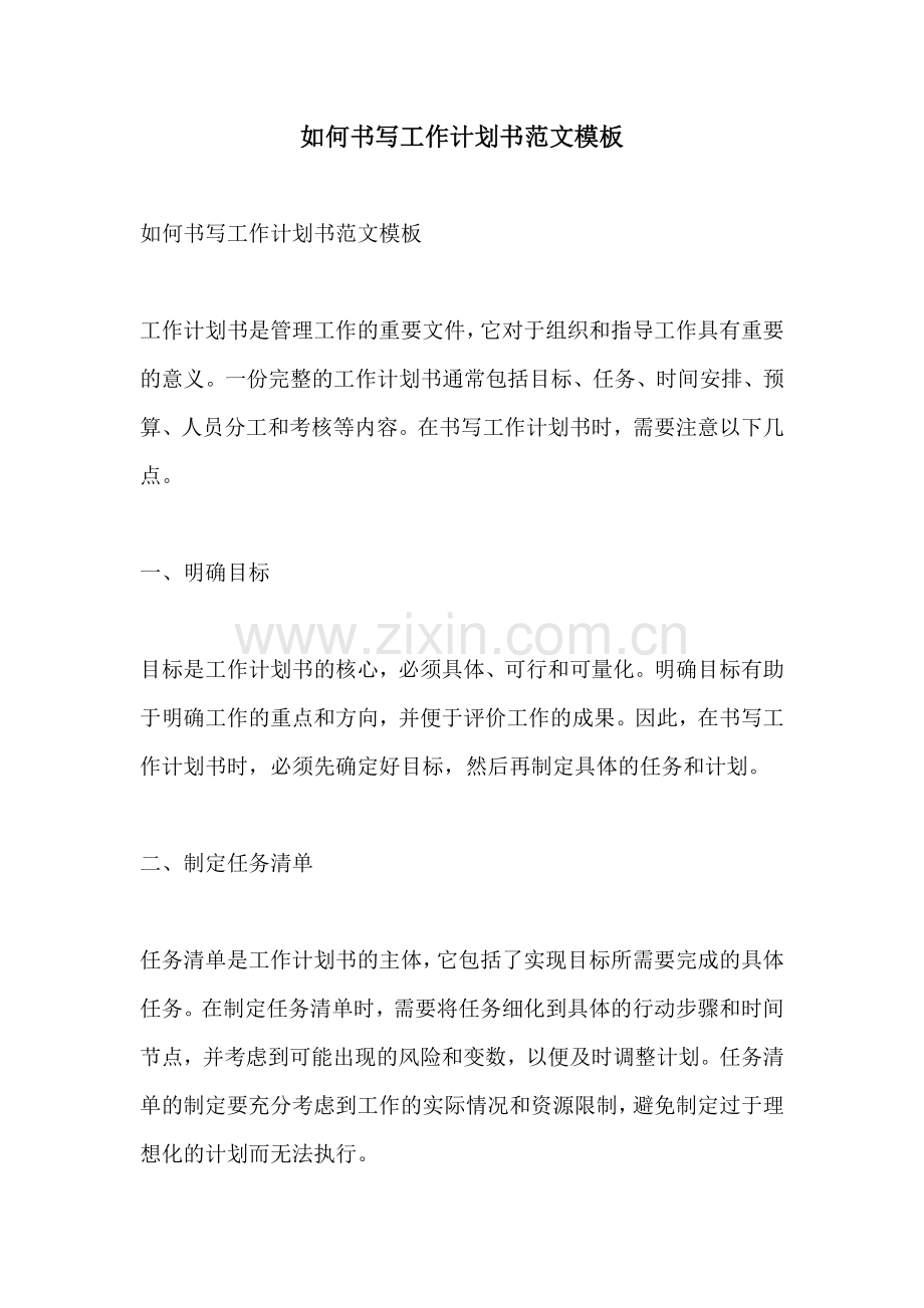 如何书写工作计划书范文模板.docx_第1页