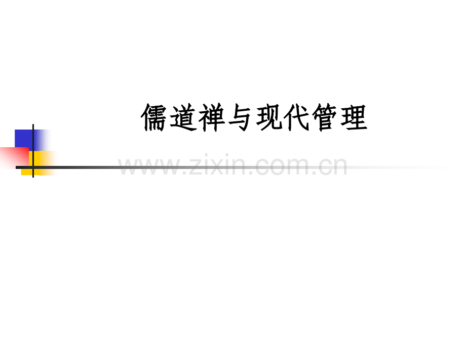 儒道禅与现代管理.pptx_第1页